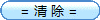 清 除